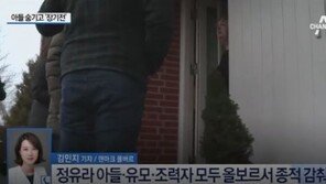 정유라 아들 유모 종적 감춰…“젊고 마른 의문의女 찾아와 대문 두들겼다”