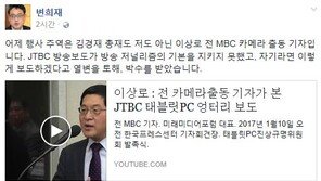 변희재 “MBC 기자, ‘JTBC 저널리즘 기본 못 지켰다’ 열변 토해 박수갈채”