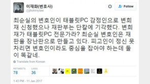 이재화 변호사 “변희재 증인 신청 단칼 기각…최순실 변호인, 재판 ‘장난판’으로 만들어”