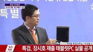 [속보]특검, 장시호 제출 최순실 태블릿PC 실물 공개…“은색 삼성 갤럭시탭”