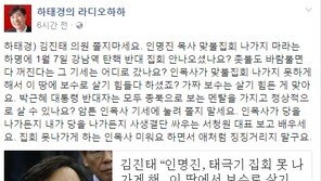 하태경 “김진태, 인명진에 쫄지 마라…서청원 보고 배워라”