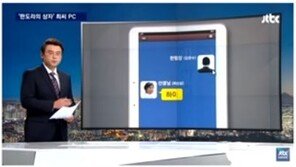 변희재 “최순실 태블릿PC는 JTBC 손석희 조작” 주장하는 근거는?