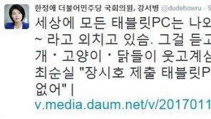 한정애 “최순실, 태블릿PC 본인과 상관없다? 개·고양이·닭들이 웃고 있다”