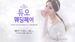 웨딩의 모든것…21일부터 ‘듀오웨딩페어’