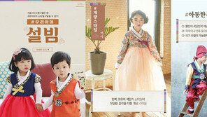 G9 ‘우리아이 설빔장만’ 기획전…전통·색동·개량스타일 등 소개