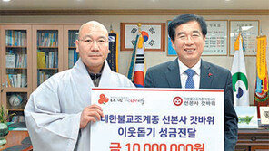 선본사, 경산시에 1000만원 기탁
