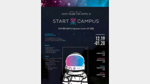 청년들 대상 창업교육 ‘스타트업캠퍼스’ 2기, 20일까지 모집