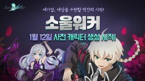 '소울워커', 사전 캐릭터 생성 이벤트 실시