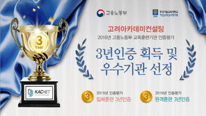 고려아카데미컨설팅, ‘2016년 훈련기관 인증평가’ 3년 연속 인증·우수기관 선정