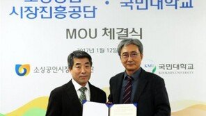 국민대, 소상공인시장진흥공단과 지역경제 활성화 위한 MOU 체결