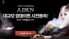 '아덴', 공성전 앞두고 사전 등록 개시