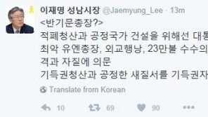 이재명 “반기문, 최악 유엔총장…대통령 자격·자질 의문”