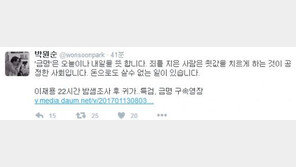 박원순 “‘금명(今明)’은 오늘이나 내일 뜻해…죄 지은 사람 죗값 치러야”