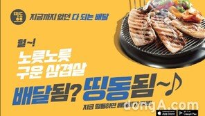 띵동, 맛집배달 서비스 서울 전역으로 확대… 소비자 선택의 폭 넓혀
