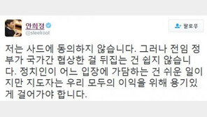 안희정 “사드, 국가 간 협상 뒤집는 건 쉽지 않아”