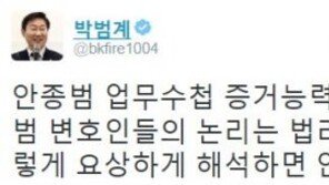 박범계 “안종범 측, 업무수첩 증거능력 없다? 법 요상하게 해석”