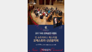 한불모터스, ‘빈 슈트라우스 페스티벌 오케스트라’ 초청 이벤트