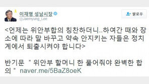 이재명 “반기문, 언제는 위안부 합의 칭찬하더니”