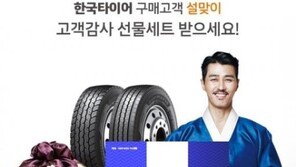 한국타이어, 구매 고객 대상 설맞이 고객 이벤트