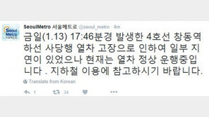 서울메트로 “4호선 창동역 하선 사당행 열차 고장…현재 정상 운행 中”