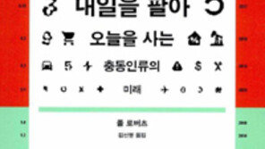 [책의 향기/독자서평]소비 부추기는 ‘충동사회’ 비효율적 삶 되찾아야