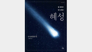 [책의 향기]공포? 신의 계시? 혜성의 실체를 탐구하다