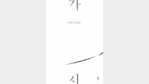 [책의 향기]짓밟힌 소수자들의 삶에서 길어올린 ‘詩情’