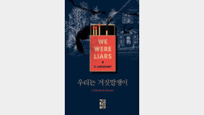 [책의 향기/술∼술 이책]우리는 거짓말쟁이