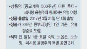 [여행, 나를 찾아서]종교 개혁 500주년, 쎄시봉 윤형주와 함께하는 성지 문화 탐방