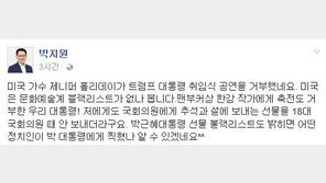 제니퍼 홀리데이 트럼프 취임식 축가 철회…박지원 “미국은 블랙리스트 없나 봐”