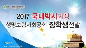국내박사과정 생명보험전공자, 최대 2000만원 장학금 지원
