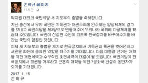 국민의당 대표에 박지원, 손학규 “한국정치 새판 짜는데 중요한 역할 해주길”