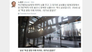 노회찬 “삼성, 박근혜-최순실에 430억 뇌물 주고, 3700억 이득…완벽한 뇌물수수”