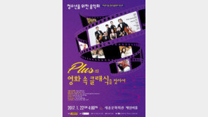 청소년을 위한 ‘PLUS의 영화 속 클래식을 찾아서’