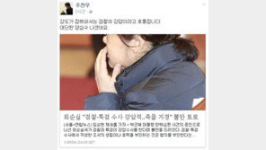 최순실 “검찰·특검 강압적”…주진우 “강도가 잡혀와 호통친다” 일갈