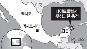 멕시코 휴양지 칸쿤서 총기난사… 14명 사상