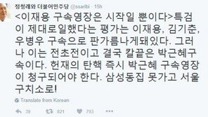 정청래 “특검 평가, 이재용 구속으로 판가름…칼끝은 박근혜 구속”