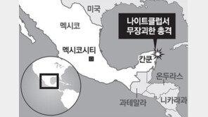 멕시코 휴양지 칸쿤서 총격사건…5명 사망 15명 부상
