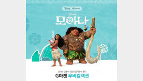 G마켓, 디즈니 애니메이션 모아나 무비컬렉션 진행