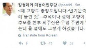 정청래, 반기문 퇴주잔 논란에 “제 고향도 충청도인데…”