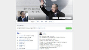 반기문 페이스북 계정 개설…퇴주잔 논란 등 적극 대응 예상