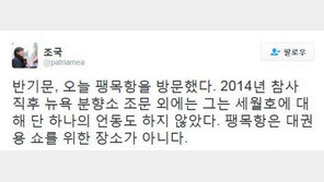 조국, 반기문 팽목항 방문 비판… “팽목항은 쇼를 위한 장소가 아니다”