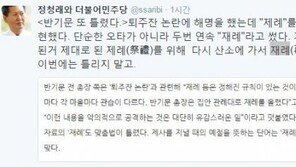 “또 틀렸다 ‘재례’ 오타” 반기문 퇴주잔 논란에 정청래 연이은 비난
