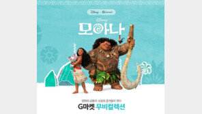 G마켓, 디즈니 애니 ‘모아나’ 캐릭터상품 최대 48% 할인