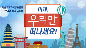 [비즈갤러리] 내일투어 개별패키지 ‘우리만’ 출시