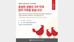 [비즈갤러리] 앰배서더호텔그룹, 정유년 닭띠 이벤트
