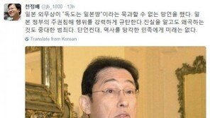 “독도 소녀상 받아들일 수 없다” 日외무상 발언에…천정배 “역사 망각한 민족에 미래 없다”