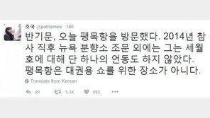 조국 “반기문 방문 팽목항, 대권용 쇼 위한 장소 아냐”