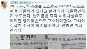 정청래 “반기문, ‘박연차 리스트’에 있다?…한겨레 고소 안하면 이상한 것”