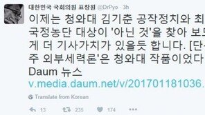 ‘성주 외부세력론’ 靑 작품…표창원 “‘국정농단’ 대상 아닌 것 찾는 게 더 가치 있을 듯”